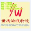 重慶到松原物流公司，專線直達(dá)