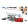 最優(yōu)質(zhì)的pvc仿大理石生產(chǎn)線設(shè)備廠家