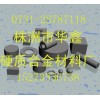 供無(wú)磁硬質(zhì)合金制品