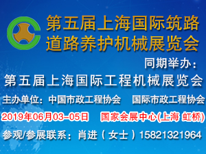 2019第五屆上海國際筑路、道路養(yǎng)護機械展覽會