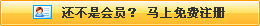 還不是會(huì)員，立即免費(fèi)注冊